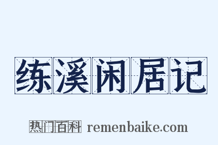 练溪闲居记是什么意思的图片